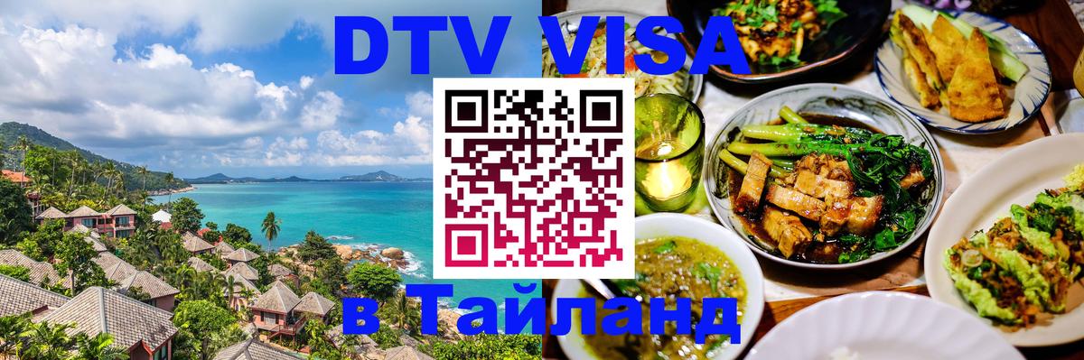 VISA в Тайланд для удалёнщиков 